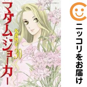 1-30巻セット・以下続巻です。マダム・ジョーカー（1-30巻セット・以下続巻）名香智子【1週間以内発送】 中古品（ネットカフェ、レンタル落ちではございません）。クリーニングを行い、迅速にお届けいたします（帯や付録はございません）。中古品のため、シミ、折れ、痛み（経年劣化、キズ、軽微な破れ）などの劣化がある場合がございます。詳細につきましては、お応えいたしかねます事を予めご了承ください。画像はサンプルになります。■類似商品を探す■◇タイトル「マダム・ジョーカー」で検索！◇作者「名香智子」で検索！◇出版社「双葉社」で検索！◇掲載誌「JOUR すてきな主婦たち」で検索！◇タイトルカナ： マダムジョーカー◇作者カナ： ナカトモコ◇サイズ： 女性コミック◇ISBN10： 4575332933■コミック本体にクリーニングを行い、可能な限り最良の状態にしてお届けいたします。■透明なビニール素材の新品カバーを＜無料＞でお掛けします！（新書・B6・A5サイズのみ）CPP製でカバーには光沢があり、美しい表紙がより引き立ちます。また、本の傷みを防止でき、長く大切にご愛読いただけます。■迅速に発送いたします。　※土・日・祝日は休業日です。■リピータ様大歓迎！！長く愛されるネット書店を目指しています。3,980円以上送料無料！！新品のビニールカバー掛け無料サービス中☆コミ直をよろしくお願いします m(__)m