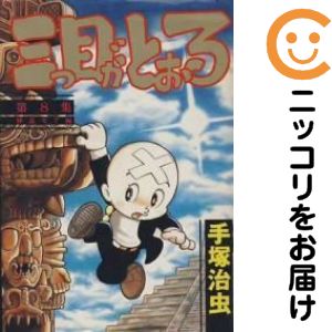 楽天市場】三つ目がとおる 全巻の通販