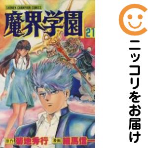 楽天市場】魔界学園 全巻の通販