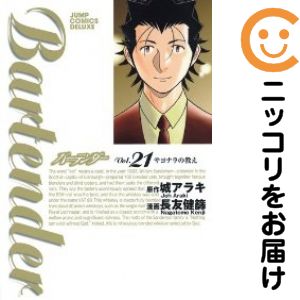 バーテンダー　全巻（1-21巻セット・完結）長友健篩【1週間以内発送】