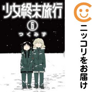 楽天市場】少女終末旅行 全巻の通販