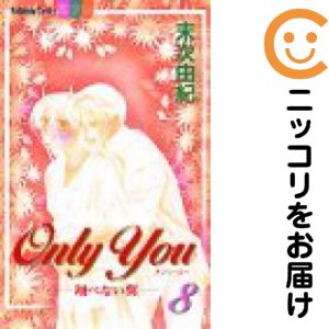Rakuten - ONLY YOU−翔べない翼　全巻（1-8巻セット・完結）末次由紀【1週間以内発送】