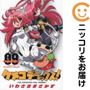 ケメコデラックス！ 全巻（1-9巻セット・完結）いわさきまさかず【1週間以内発送】