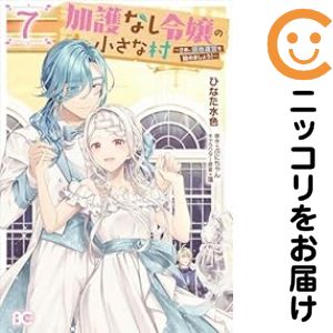 1-7巻セット・以下続巻です。加護なし令嬢の小さな村−さあ、領地運営を始めましょう！−（1-7巻セット・以下続巻）ひなた水色【1週間以内発送】 中古品（ネットカフェ、レンタル落ちではございません）。クリーニングを行い、迅速にお届けいたします...