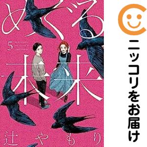 めぐる未来 全巻（1-5巻セット・完結）辻やもり【2週間以内発送】
