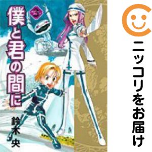 僕と君の間に 全巻（1-3巻セット・完結）鈴木央【1週間以内発送】