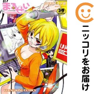 まるせい　全巻（1-3巻セット・完結）花見沢Q太郎【1週間以内発送】