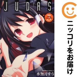 JUDAS［新装版］　全巻（1-3巻セット・完結）水無月すう【1週間以内発送】