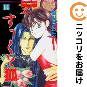 乐天商城 - すっくと狐　全巻（1-14巻セット・完結）吉川うたた【1週間以内発送】