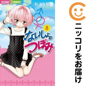 ないしょのつぼみ 全巻（1-8巻セット・完結）やぶうち優【1週間以内発送】