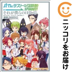 バカとテストと召喚獣 SPINOUT！ それが僕らの日常。　全巻（1-6巻セット・完結）namo