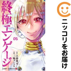 終極エンゲージ　全巻（1-5巻セット・完結）三輪ヨシユキ【1週間以内発送】