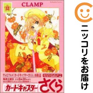 楽天市場】カードキャプターさくら 新装版の通販