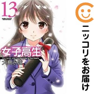 楽天市場】女子高生 girls high 全巻の通販