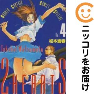 Rakuten - 2HEARTS　全巻（1-4巻セット・完結）松本嵩春【1週間以内発送】