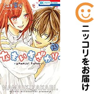 楽天市場】なまいきざかり 全巻（本・雑誌・コミック）の通販