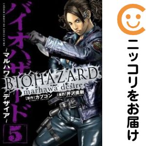 バイオハザード～マルハワデザイア～ 全巻（1-5巻セット・完結）芹沢直樹【2週間以内発送】