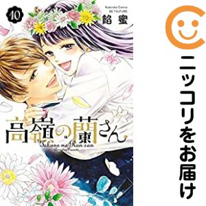 楽天市場】高嶺の蘭さん 全巻セットの通販