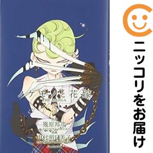 ノケモノと花嫁 THE MANGA（1-5巻セット・以下続巻）中村明日美子【1週間以内発送】