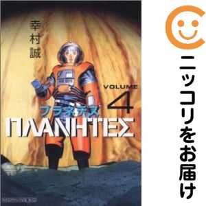 楽天市場】プラネテス 全巻の通販