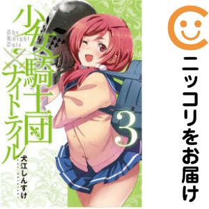 Rakuten - 少女騎士団×ナイトテイル　全巻（1-3巻セット・完結）犬江しんすけ【1週間以内発送】