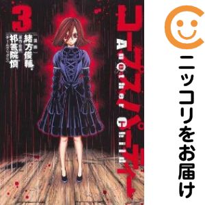 コープスパーティー Another Child　全巻（1-3巻セット・完結）緒方俊輔【1週間以内発送】
