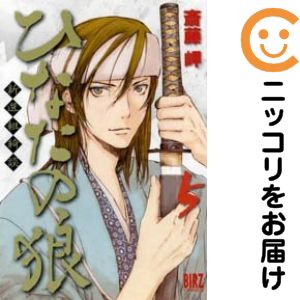 Rakuten - ひなたの狼−新選組綺談−　全巻（1-5巻セット・完結）斎藤岬【1週間以内発送】