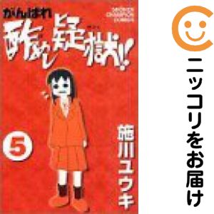 がんばれ酢めし疑獄！！　全巻（1-5巻セット・完結）施川ユウキ【1週間以内発送】