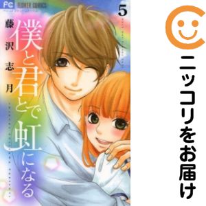 Rakuten - 僕と君とで虹になる　全巻（1-5巻セット・完結）藤沢志月【1週間以内発送】