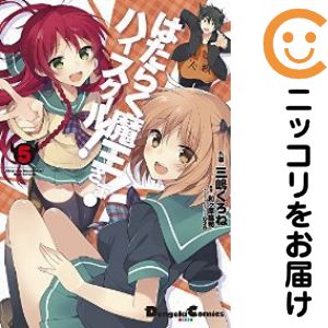 乐天商城 - はたらく魔王さま！ハイスクール！　全巻（1-5巻セット・完結）三嶋くろね【1週間以内発送】