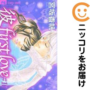 Rakuten - 彼−first・love　全巻（1-10巻セット・完結）宮坂香帆【1週間以内発送】