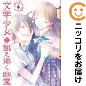 “文学少女”と飢え渇く幽霊 全巻（1-4巻セット 完結）高坂りと【2週間以内発送】
