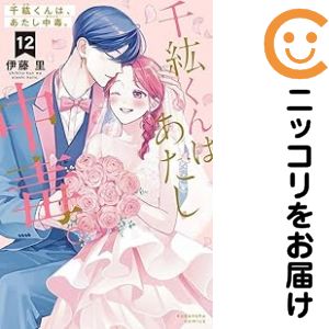 千紘くんは、あたし中毒。　全巻（1-12巻セット・完結）伊藤里【1週間以内発送】