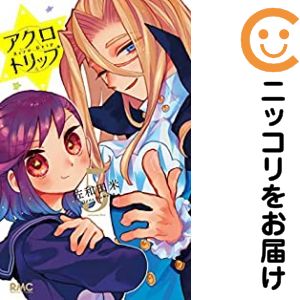 Gentosha Birz - アクロトリップ　全巻（1-5巻セット・完結）佐和田米【1週間以内発送】