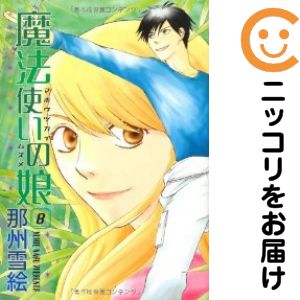 Rakuten - 魔法使いの娘　全巻（1-8巻セット・完結）那州雪絵【1週間以内発送】