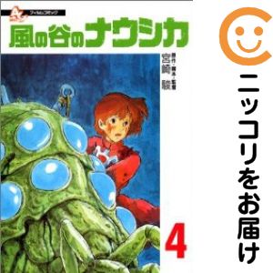 Rakuten - 風の谷のナウシカ【フィルムコミック】　全巻（1-4巻セット・完結）宮崎駿【1週間以内発送】