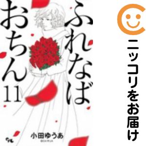 ふれなばおちん　全巻（1-11巻セット・完結）小田ゆうあ【1週間以内発送】
