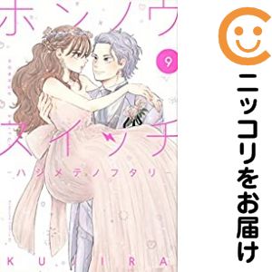ホンノウスイッチ　全巻（1-9巻セット・完結）KUJIRA【1週間以内発送】
