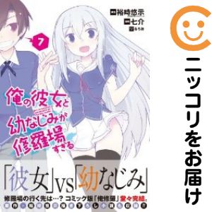 俺の彼女と幼なじみが修羅場すぎる　全巻（1-7巻セット・完結）七介【1週間以内発送】