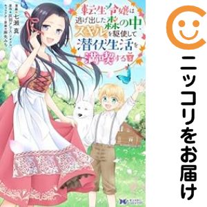 転生令嬢は逃げ出した森の中、スキルを駆使して潜伏生活を満喫する　全巻（1-5巻セット・完結）七瀬真【1週間以内発送】