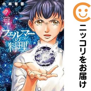 フェルマーの料理（1-7巻セット・以下続巻）小林有吾【1週間以内発送】