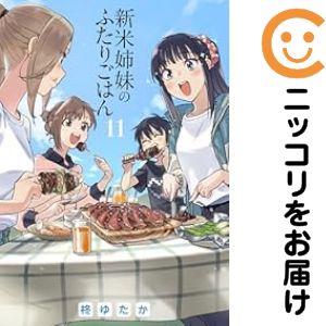 新米姉妹のふたりごはん（1-11巻セット・以下続巻）柊ゆたか【1週間以内発送】