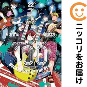 Rakuten - ゾン100〜ゾンビになるまでにしたい100のこと〜（1-22巻セット・以下続巻）高田康太郎【1週間以内発送】