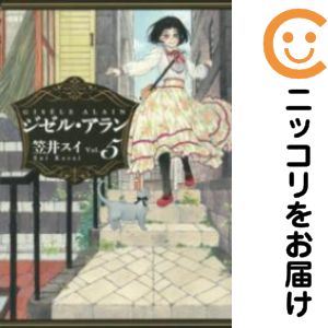 ジゼル・アラン（1-5巻セット・以下続巻）笠井スイ【2週間以内発送】