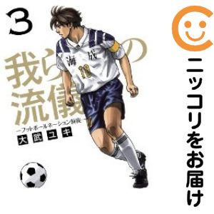我らの流儀　全巻（1-3巻セット・完結）大武ユキ【1週間以内発送】