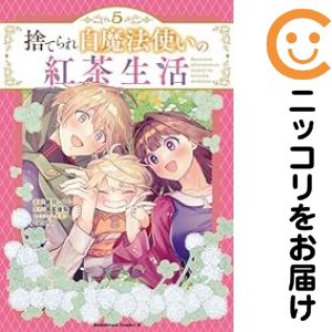 捨てられ白魔法使いの紅茶生活　全巻（1-5巻セット・完結）騎羽こうじ【1週間以内発送】