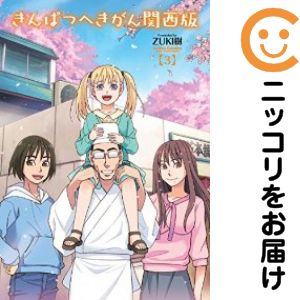 Rakuten - きんぱつへきがん関西版　全巻（1-3巻セット・完結）ZUKI樹【1週間以内発送】