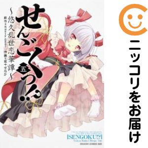 Rakuten - せんごくっ！？−悠久乱世恋華譚−　全巻（1-5巻セット・完結）或十せねか【1週間以内発送】