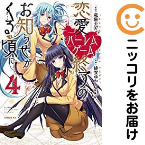 恋愛ハーレムゲーム終了のお知らせがくる頃に　全巻（1-4巻セット・完結）緋賀ゆかり【1週間以内発送】