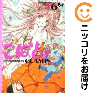 こばと。　全巻（1-6巻セット・完結）CLAMP【2週間以内発送】
